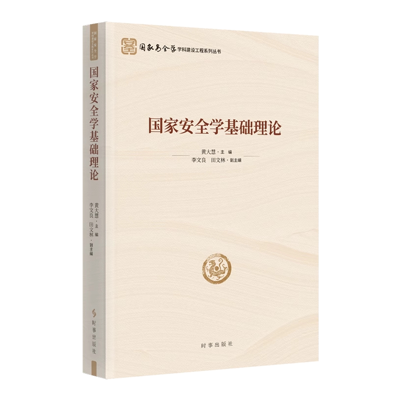 国家安全学基础理论 国家安全学学科建设工程系列丛书 时事出版社 正版包邮