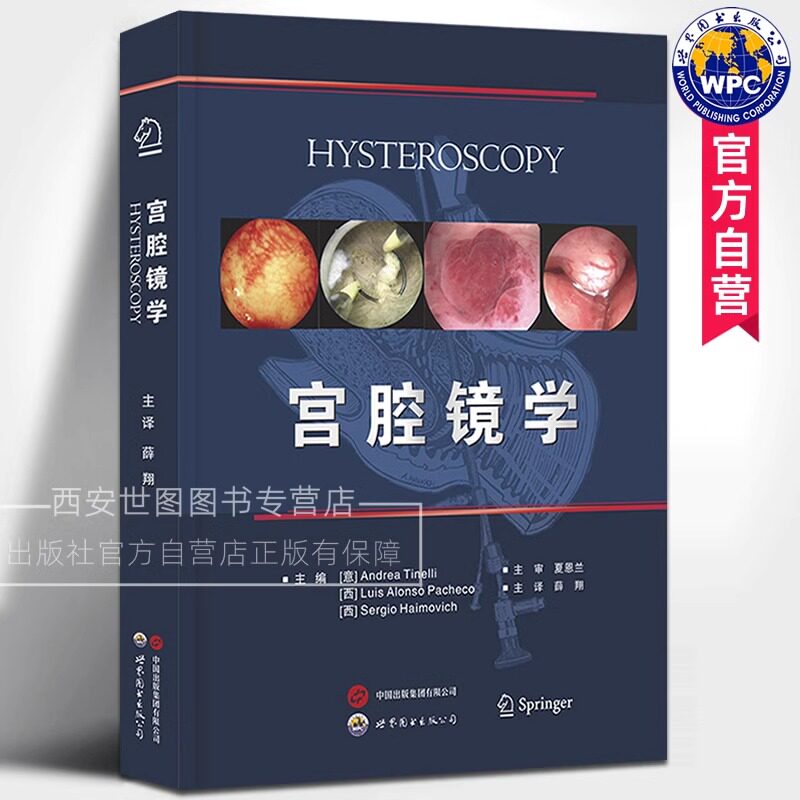宫腔镜学 薛翔主译子宫疾病内窥镜检查当代宫腔镜学基础理论与实践经典著作妇产科医生医学生工具书籍 世界图书出版公司
