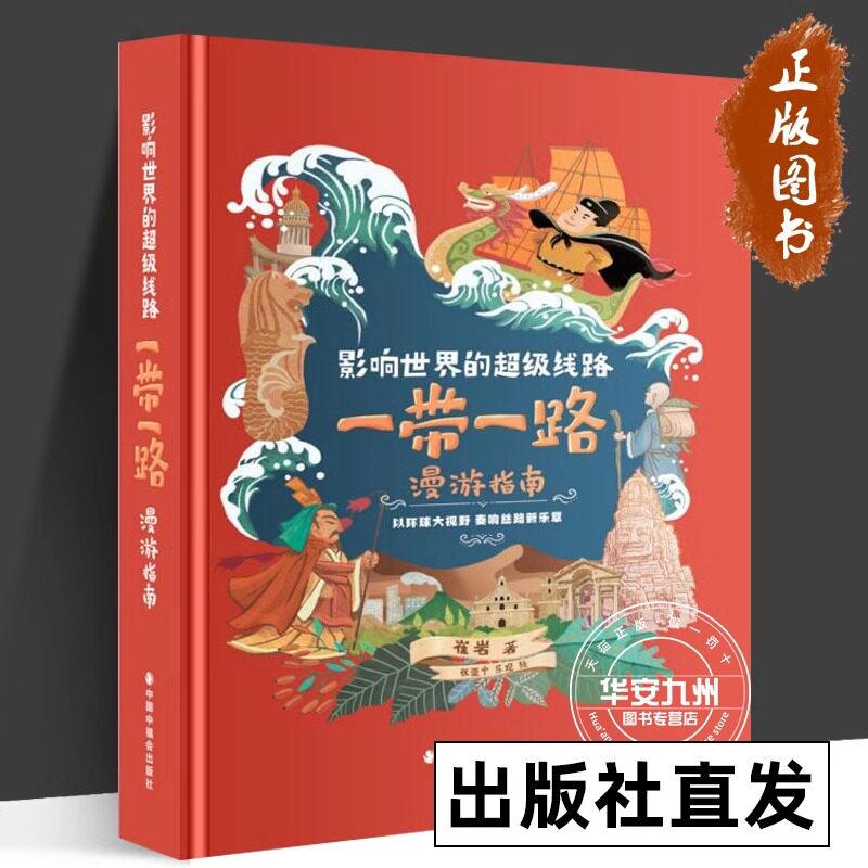 影响世界的超级线路 一带一路漫游指南 精装 (出版社直发)为小读者策划的科学普及类图书适合8岁9岁10岁小学生阅读 中福会出版社