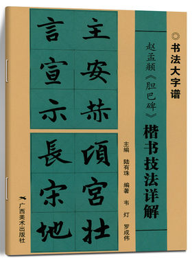 赵孟頫胆巴碑 楷书技法详解 书法大字谱 赵体楷书毛笔软笔古碑帖集字字帖基本笔画偏旁部首字形结构讲解 广西美术出版社