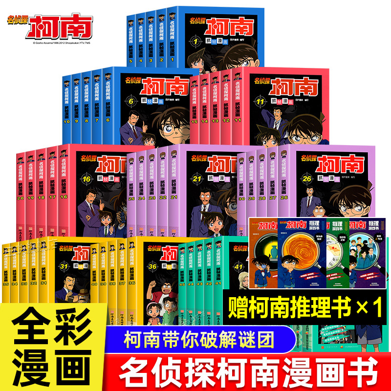 柯南漫画书全套50册探案系列1-10儿童名侦探柯南推理小说故事书男孩破案思维逻辑书动漫动画小学生搞笑校园三四五六年级课外书阅读
