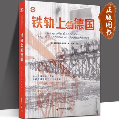 铁轨上的德国 [德] 安德烈亚斯·克尼平 著，许晶 译 著名德国铁路史专家安德烈亚斯·克尼平讲述德国铁路史与工业革命