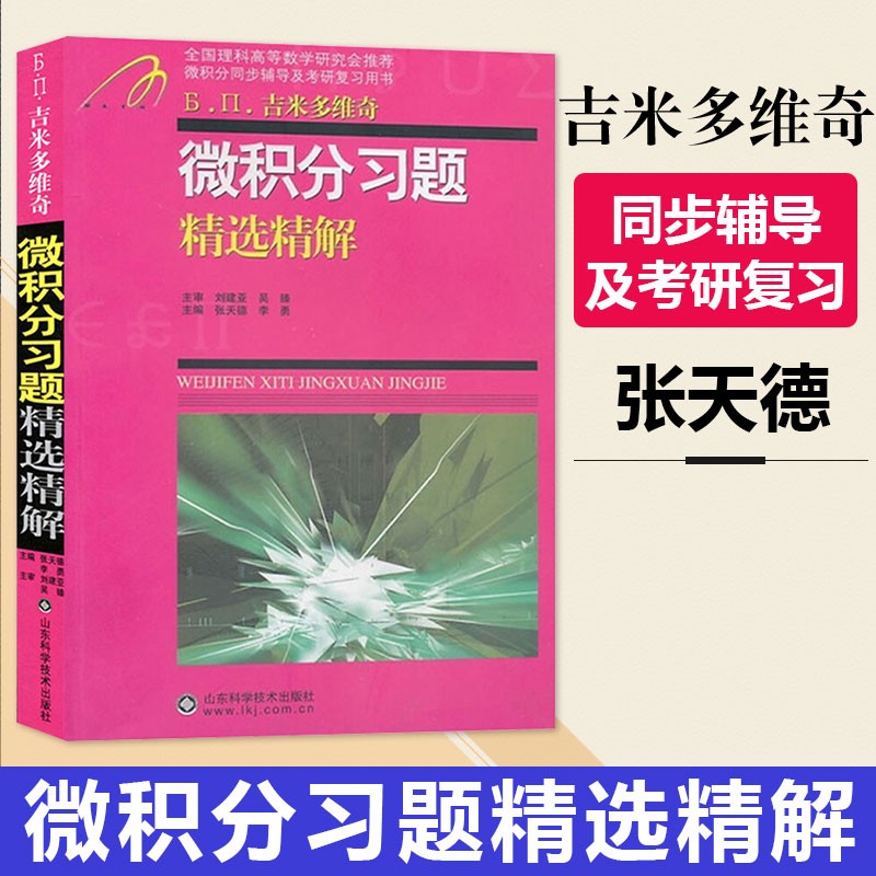 吉米多维奇 微积分习题精选精解 微积分习题集辅导书全解指南大学高数同步辅导讲义练习题册学习指导教材大一课本题库考研用书
