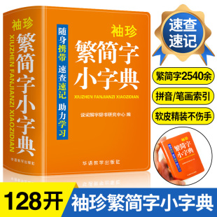 珍字典速查速记掌上书新华字典词典 中小学生初中实用繁简字典口袋本多功能通用学习牛津小本迷你便携袖 珍繁简字小字典正版 袖