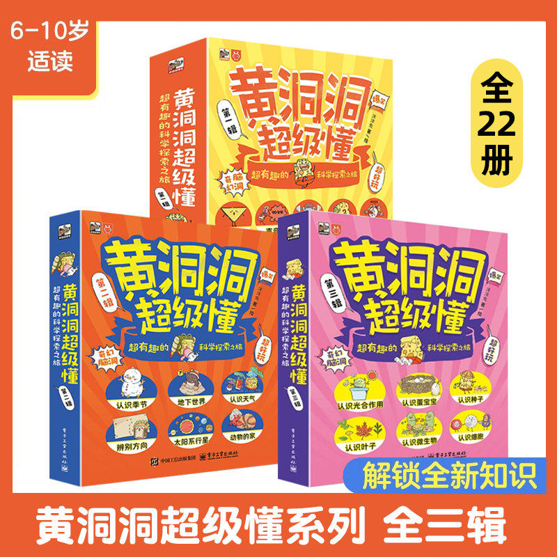 黄洞洞超级懂 第一辑+第二辑+第三辑 全套22册 洋洋兔 超有趣的科学探索之旅 3-6-9岁小学生儿童课外书阅读地理物理化学启蒙书籍