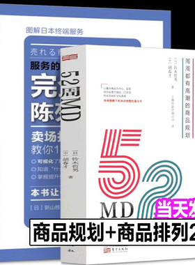 52周MD:周周都有高潮的商品规划+完全商品陈列115例铃木哲男 中国零售行业重点商品运营经营模式工作手册实体零售突围新零售的哲学