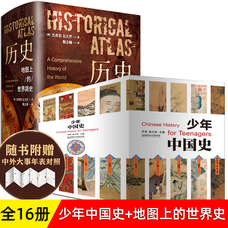 正版 少年中国史+地图上的世界史 全套15册 附赠中外大事年表对照 9-12-15岁小学生 青少年中国历史 中国历史知识点匹配历史书籍