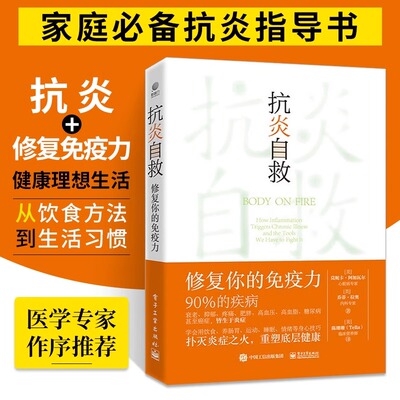 官方正版 抗炎自救 修复你的免疫力 从人体自身出发 用饮食肠道滋养 运动睡眠断食 情绪等身心技巧 扑灭炎症之火 重塑底层健康