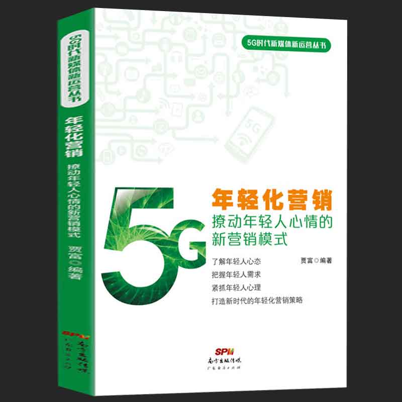正版 年轻化营销-撩动年轻人心情的新营销模式 9787545473292