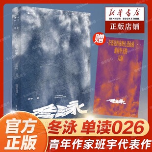 正版现货 冬泳书 班宇代表作 单读书系026 2018年度收获青年作家 蒋方舟李诞谈波力荐@坦克手贝吉塔人物带有一种苦中作乐 正版包邮