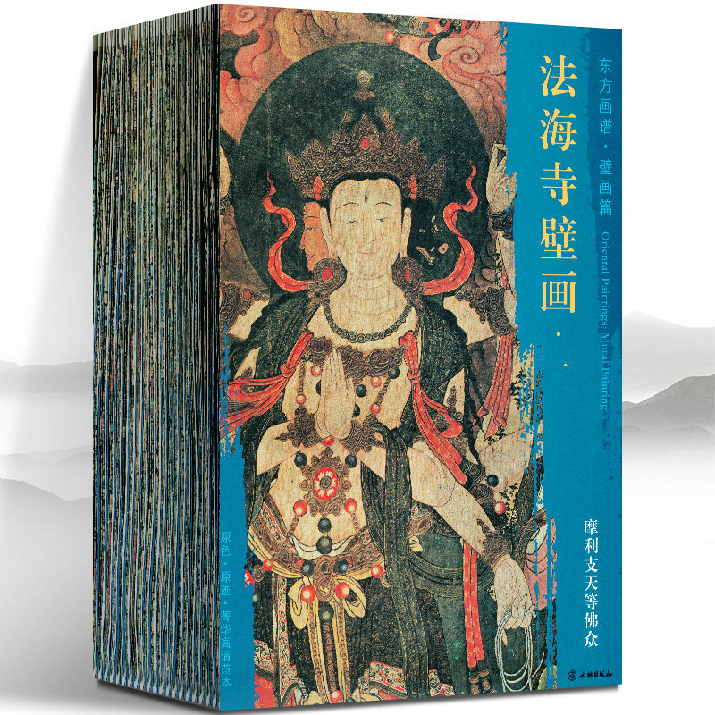 法海寺壁画大图范本19册 道教释道人物绘画艺术仕女菩萨中国画临习临摹教学壁画工笔绘画线描画册画集书籍