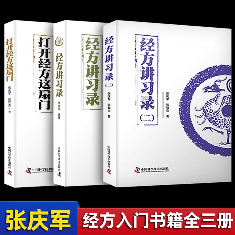 张庆军经方全集 打开经方这扇门 经方讲习录 经方讲习录二 全3册 张庆军 56味常用中药的古今临证经验 精准掌握每味药物的适应证