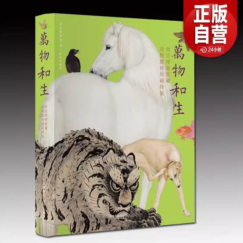 万物和生：故宫博物院藏动物题材绘画特展 精装 故宫出版社 正版书籍