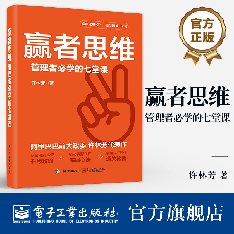官方旗舰店 赢者思维 管理者必学的七堂课 许林芳 从菜鸟到高管升级攻略 撬动资源杠杆底层心法 带团队打胜仗通关秘籍 企业管理书图片