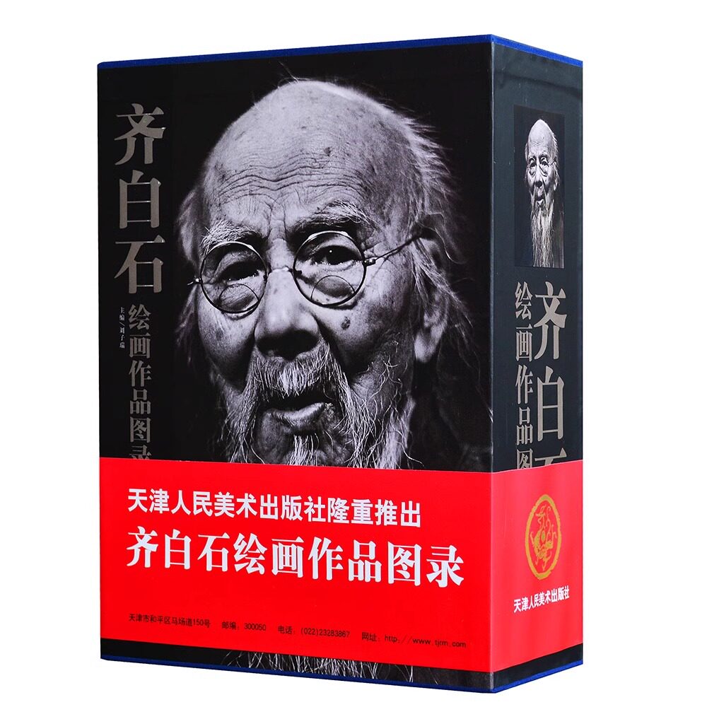 【正版书籍】齐白石绘画作品图录国画书籍齐白石作品集全集花鸟鱼虫画集山水画册国画年鉴收藏鉴赏参考资料 官方旗舰 天津人美