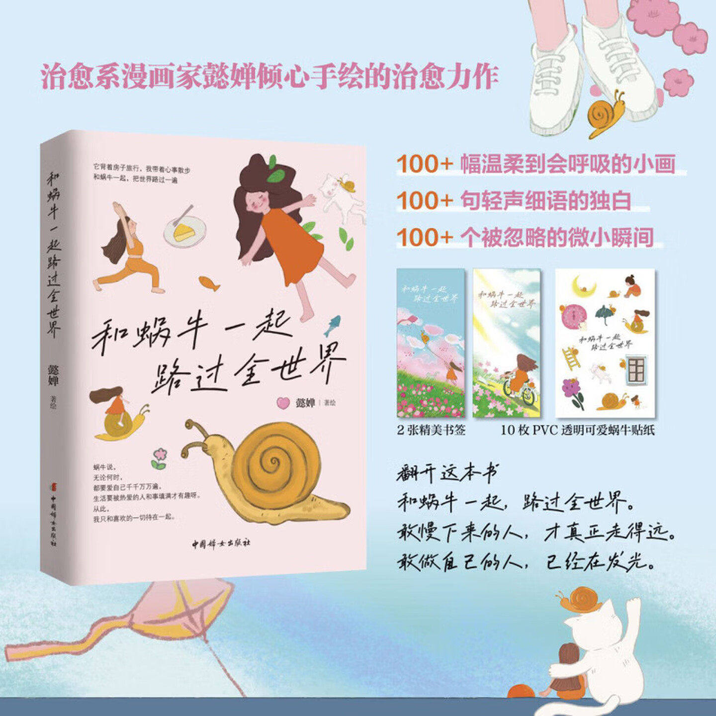 【正版包邮】和蜗牛一起路过全世界 懿婵著绘 初览柔软再品心安的治愈解压绘本 背起小壳做自己 风雨再大也有底气 中国妇女