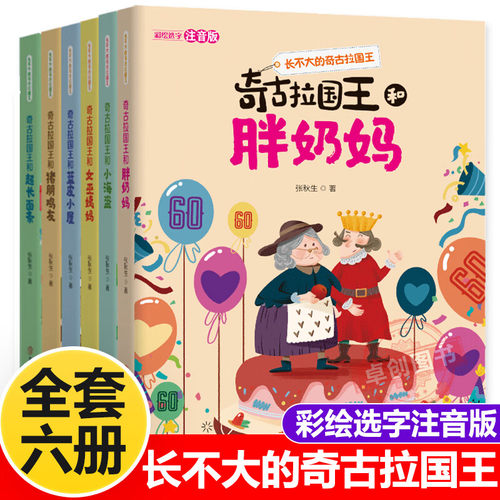 长不大的奇古拉国王套装6册 5-8-10岁学龄前儿童文学读物 一到四年级小学生课外阅读书籍正版 奇古拉国王和胖奶妈女巫姨妈小海盗
