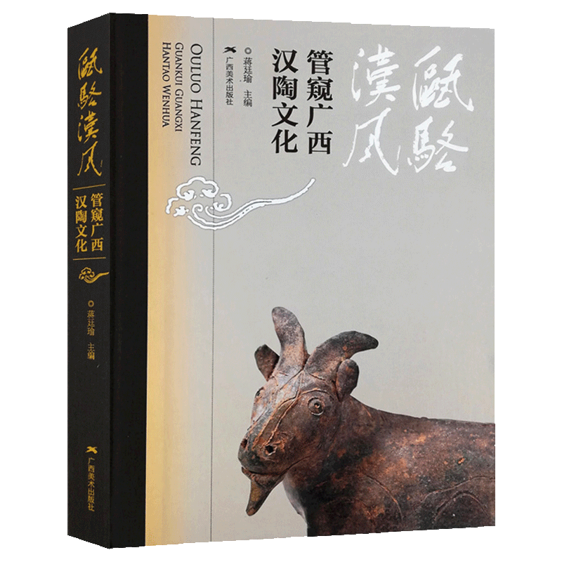 瓯骆汉风/管窥广西汉陶文化 广西汉代陶瓷发展文化简史/陶瓷陶器人俑动物俑鉴赏入门图鉴中国汉代陶瓷文化艺术收藏书籍 广西美术