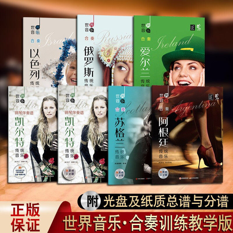 现货 世界音乐地方著名乐曲7册 爱尔兰俄罗斯阿根廷凯尔特苏格兰以色列精选乐曲改编为合奏重奏乐曲适用小乐队和日常训练 现代