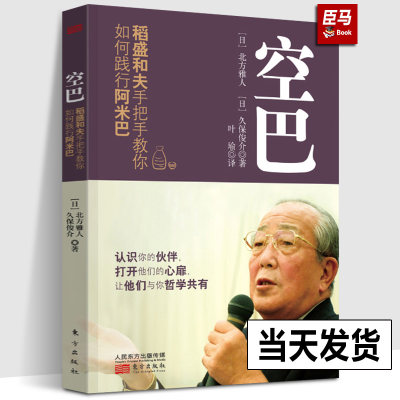 正版包邮 空巴 稻盛和夫手把手教你如何践行阿米巴 打造团队 一般管理学 企业经营管理 稻盛和夫的书籍 阿米巴经营活法 心法 干法