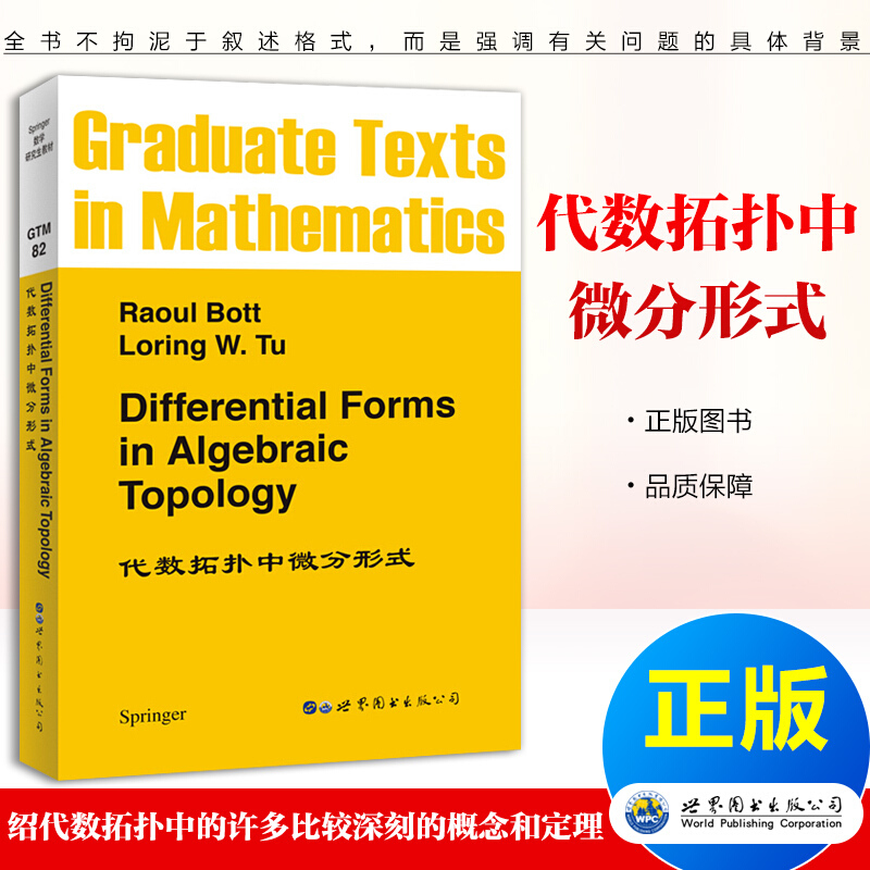 代数拓扑中微分形式 Raoul Bott,Loring W.Tu 微分拓扑 代数拓扑中的微分形式 世界图书出版公司 北京世图
