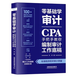 【正版包邮】零基础学审计：CPA手把手教你编制审计工作底稿 零基础学审计 审计入门书籍 新手学审计从入门到通 中国铁道出版社