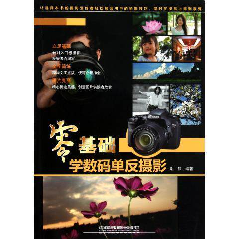 配货正版]零基础学数码单反摄影 谢静 中国铁道 9787113125905属于什么档次？
