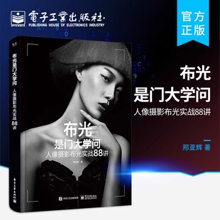 正版布光是门大学问 人像摄影布光实战88讲 人像摄影教程书 人物摄影布光原理布光理论 电子工业 人像摄影用光指南拍摄技巧教材书