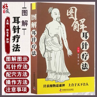 主编 郭妍 中医学书籍 耳针疗法中医针灸穴位临床疾病诊治内外妇儿科 社9787504694720 图解耳针疗法 中国科学技术出版 郭长青