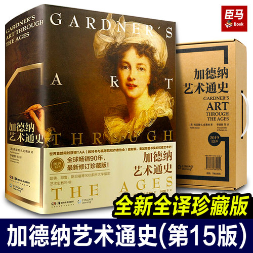 【8开1328页】加德纳艺术通史第15版(全新全译珍藏版)世界艺术史西方现当代美术史图解 艺术理论画集画册高等艺术学院专业教科书籍