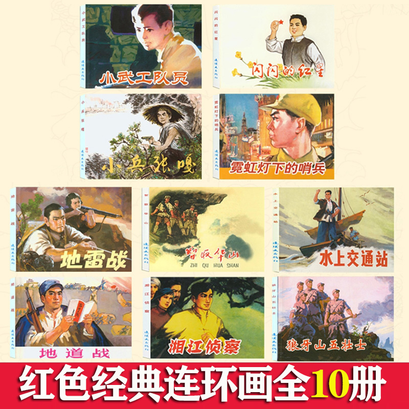 红色经典故事连环画 全10册 珍藏版 智取华山 小武工队 闪闪的红星 地雷战 地道战 小兵张嘎 狼牙山五壮士 连环画 老版怀旧 小人书