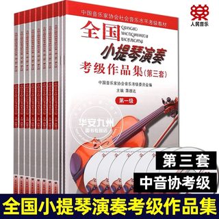 全国小提琴演奏考级作品集第三套 第1-10级教材书含CD 中国音乐家协会音 人民音乐出版社蒋雄达曲谱 琴谱基础教程 小提琴考级教材