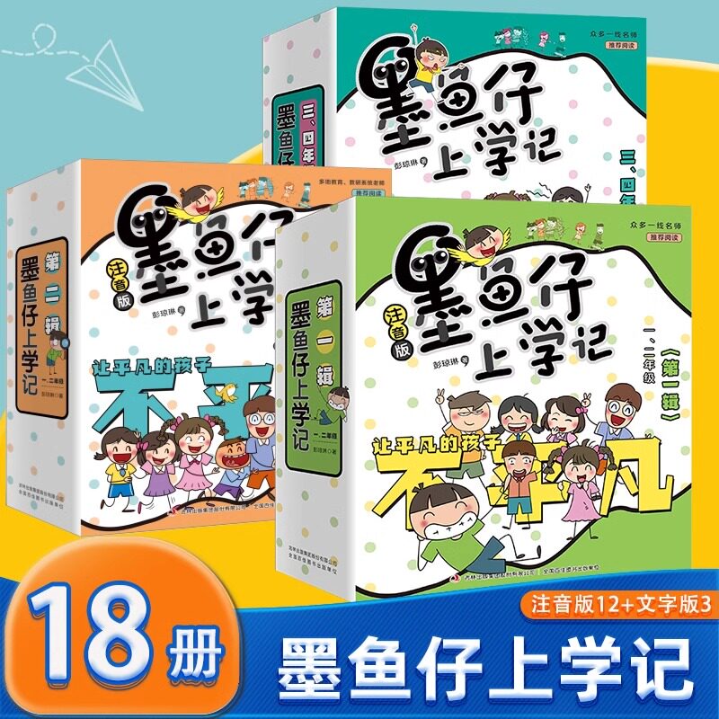 墨鱼仔上学记第 123辑 彭琼琳著彩图注音版欢乐幽默趣味小学生一二三四年级课外阅读书籍寒暑假推 荐读物儿童爆笑校园成长故事书