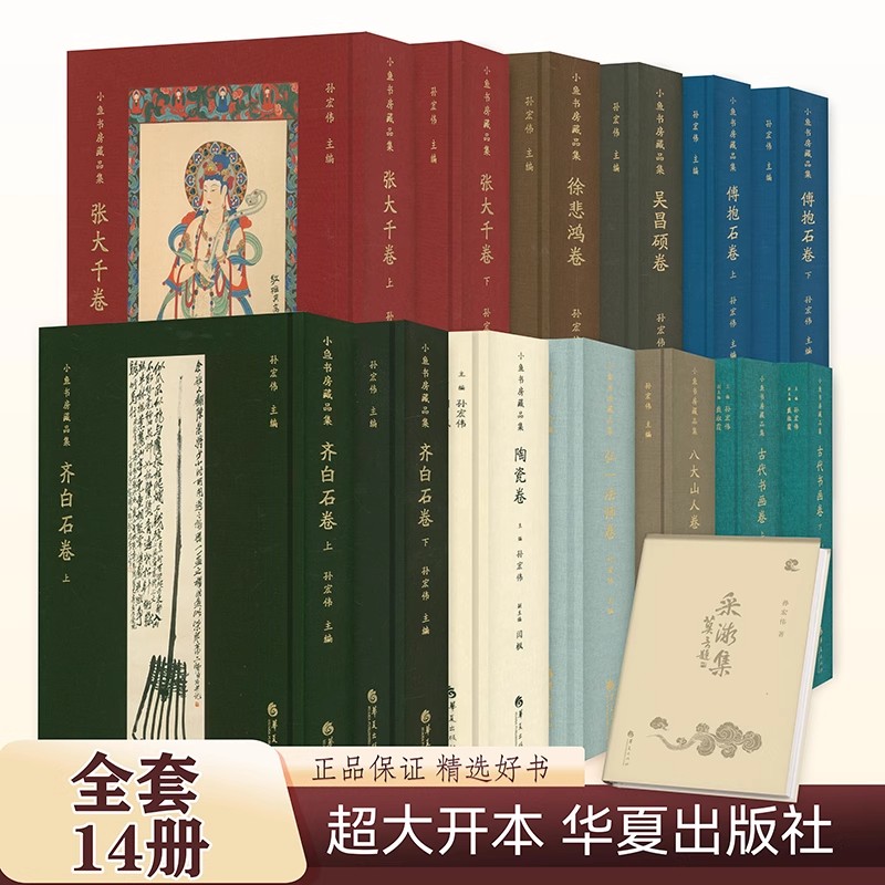 孙宏伟小鱼书房藏品集 齐白石张大千徐悲鸿傅抱石吴昌硕弘一法师陶瓷卷中国古典书画卷精品集采微集 国画书法典藏画册 华夏出版社