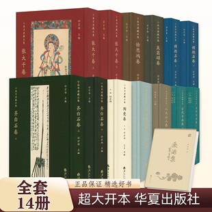孙宏伟小鱼书房藏品集 齐白石张大千徐悲鸿傅抱石吴昌硕弘一法师陶瓷卷中国古典书画卷精品集采微集 国画书法典藏画册 华夏出版社