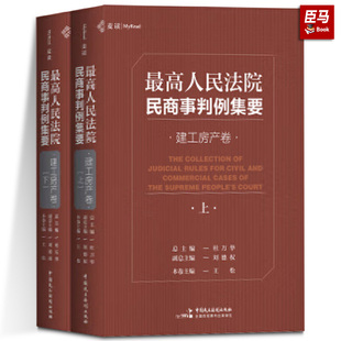 高人民法院民商事判例集要：建工房產卷 9787516221105 中國民主法制出版 社 杜萬華