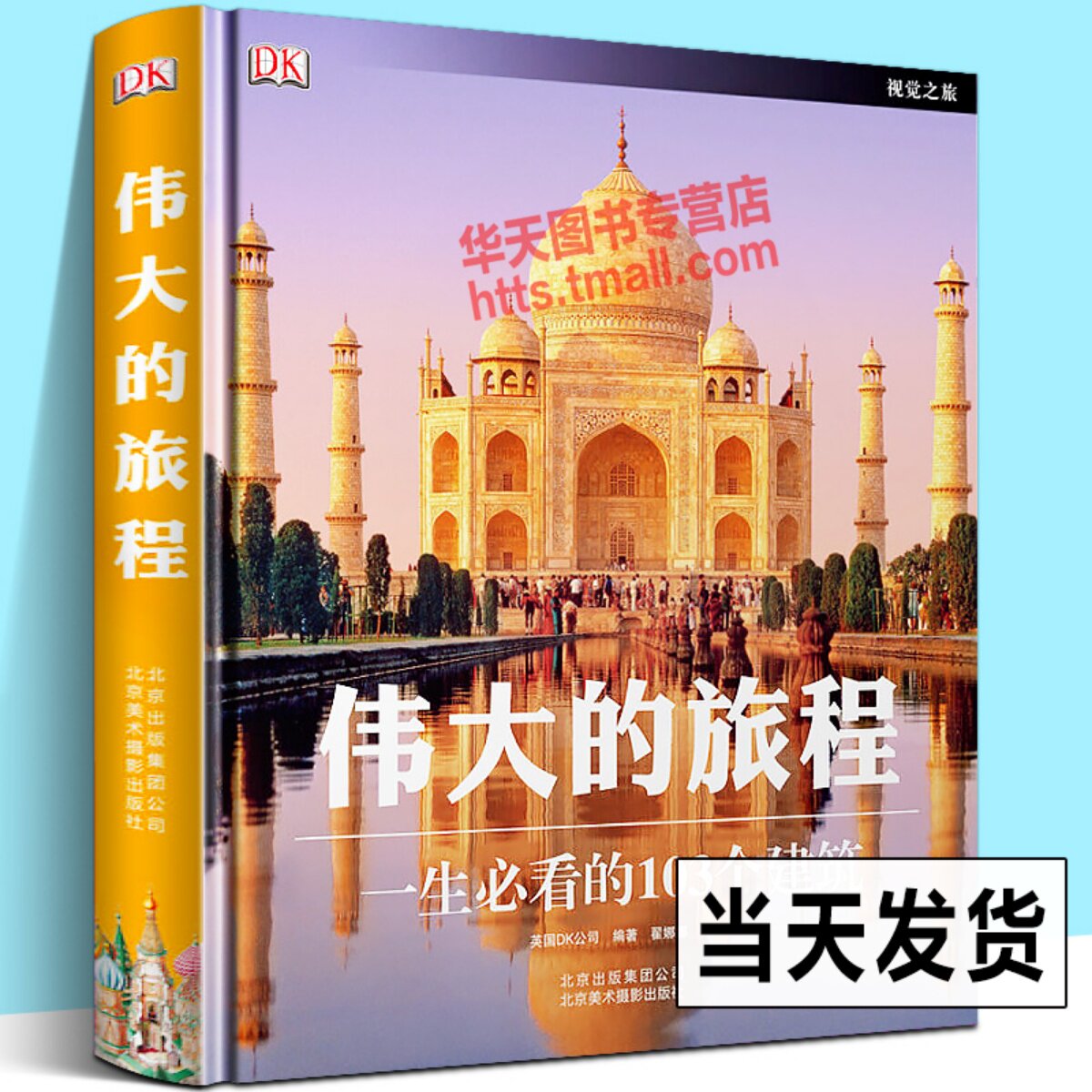 【精装正版】DK伟大的旅程一生必看的103个建筑 英国DK经典作品世界建筑设计风格材料构造图集独特3D图立体图解析全球标志景观书籍