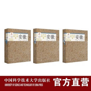 下卷 社 中国手工纸文库 中科大出版 汤书昆 普通版 中卷 上卷 安徽卷 3册 套装