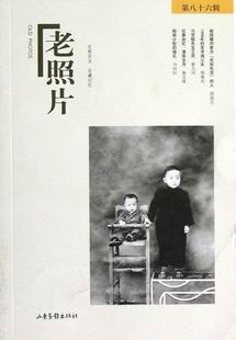 第86 冯克力主编 老照片 八十六辑 定格历史收藏记忆 山东画报出版 影像摄影艺术照片集