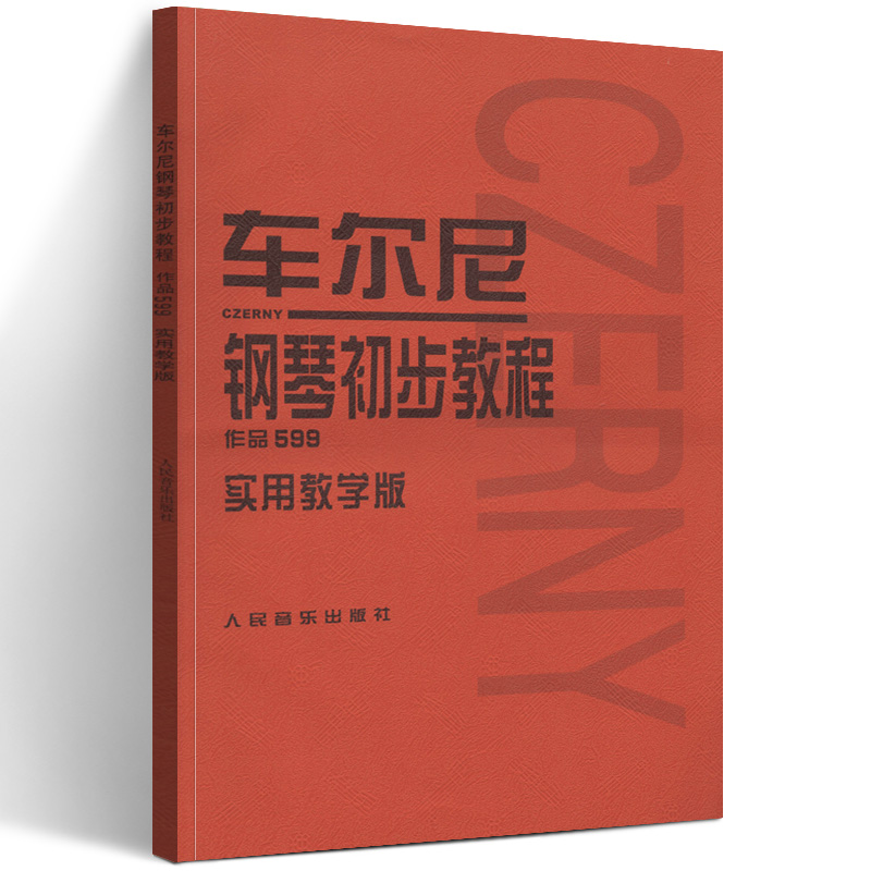 车尔尼钢琴初步教程 作品599:实用教学版 正版rt常桦讲解,注释人民