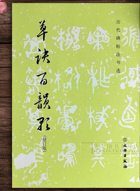 正版现货 草诀百韵歌(修订版)历代碑帖法书选 韩道亨毛笔草书临摹草诀歌明代草书法帖初学口诀 文物出版社