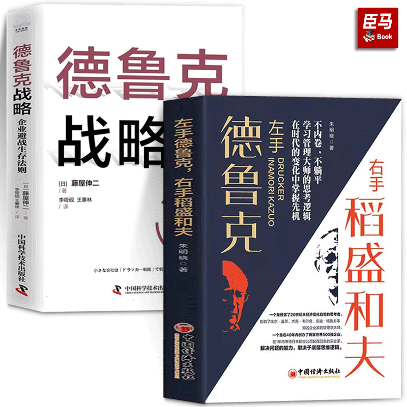 德鲁克战略：企业避战生存法则+左手...