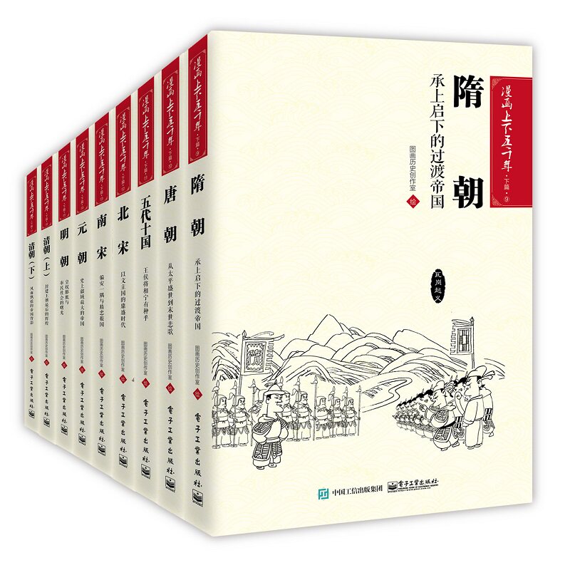 漫画上下五千年 上篇(1-8)上篇 图画历史创作室 绘 其它儿童读物少儿 新华书店正版图书籍 电子工业出版社