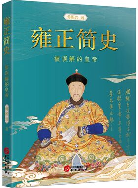 【正版包邮】雍正简史 被误解的皇帝 文付淞岩 雍正王朝的历史价值 政治制度 乾隆盛世 华文社 中国历史文化政治历史名人传记