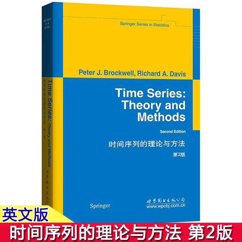 时间序列的理论与方法 第2版 英文版 Time Series Theory and Methods 2ed/Peter J. Brockwell，Richard A.Davis 世界图书出版