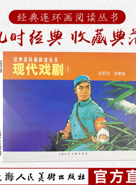 现代戏剧1全2册经典连环画小人书老版怀旧珍藏 红灯记沙家浜白毛女红色娘子军革命样板戏红色经典故事爱国主义教育图书籍