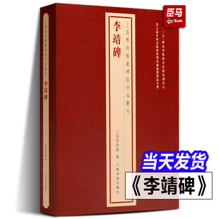 【精装正版】李靖碑 上海博物馆藏碑帖珍本丛刊系列 书法册页繁体释文原色原大经折装毛笔书法字帖折页 上海书画承诺书
