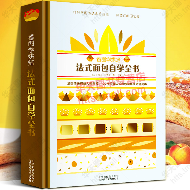 看图学烘焙 法式面包自学全书 100款经典法式面包法国厨师职业认证CAP图解法式面包糕点奶酱甜点美食食材制作工艺技巧家庭自学书籍