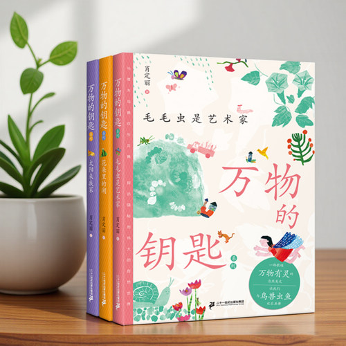 万物的钥匙系列全3册 7-12岁儿童自然美文与语文课本教学目标相匹配晨读优选仿写练习让孩子写作脱颖而出 小学生作为素材书籍