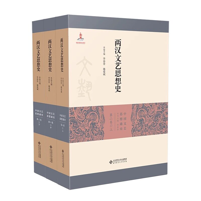包邮两汉文艺思想史（全三册）9787303270132北京师范大学